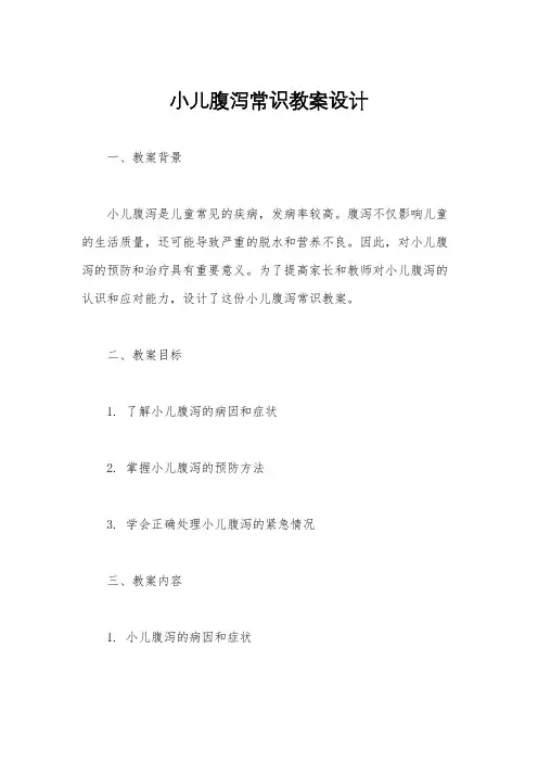 小儿腹泻常识教案设计