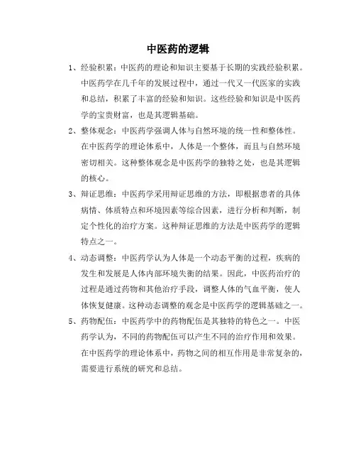 中医药的逻辑