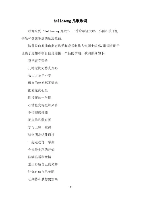 hellosong儿歌歌词