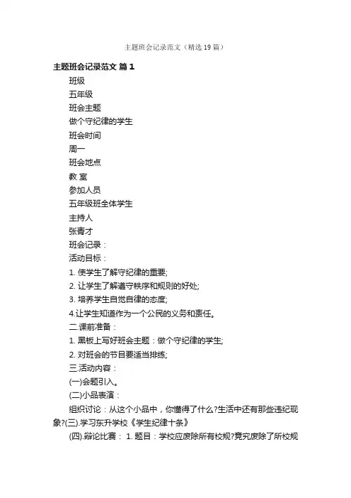 主题班会记录范文（精选19篇）