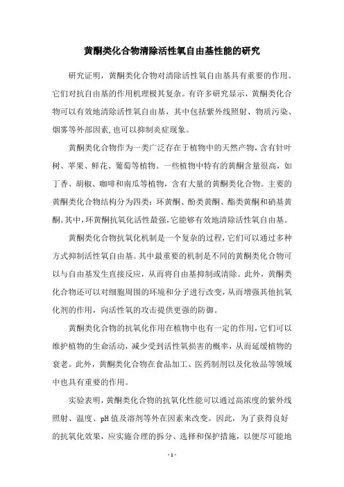 黄酮类化合物清除活性氧自由基性能的研究
