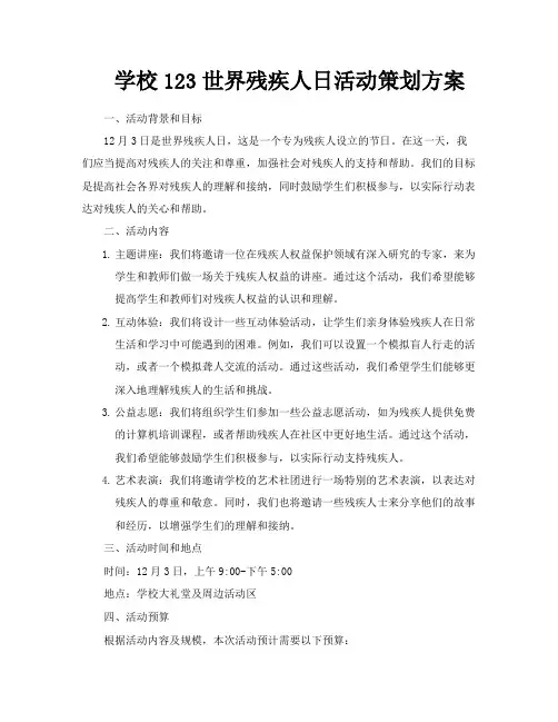 学校123世界残疾人日活动策划方案