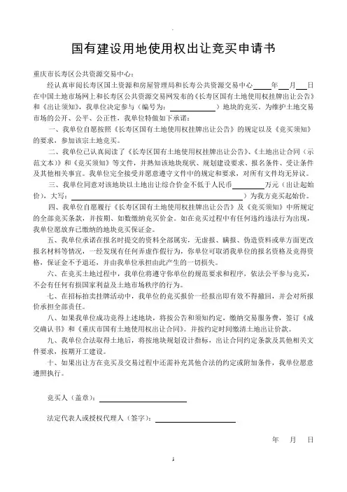国有建设用地使用权出让竞买申请书