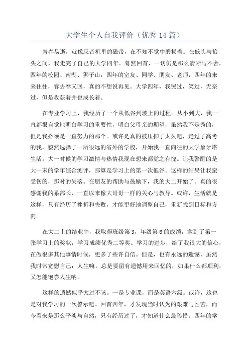 大学生个人自我评价(优秀14篇)