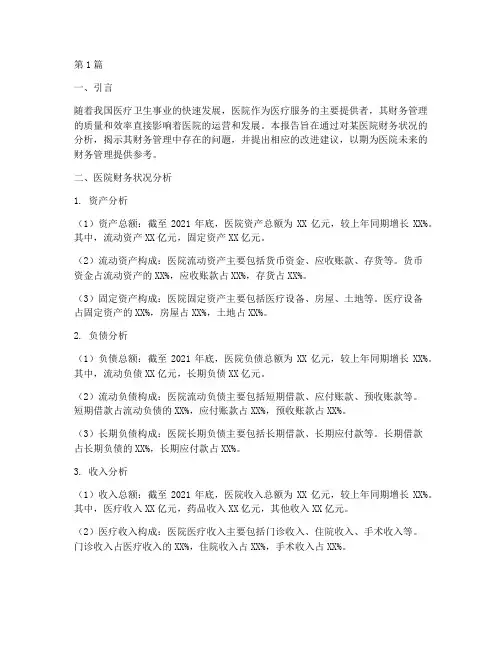 医院财务管理分析报告(3篇)