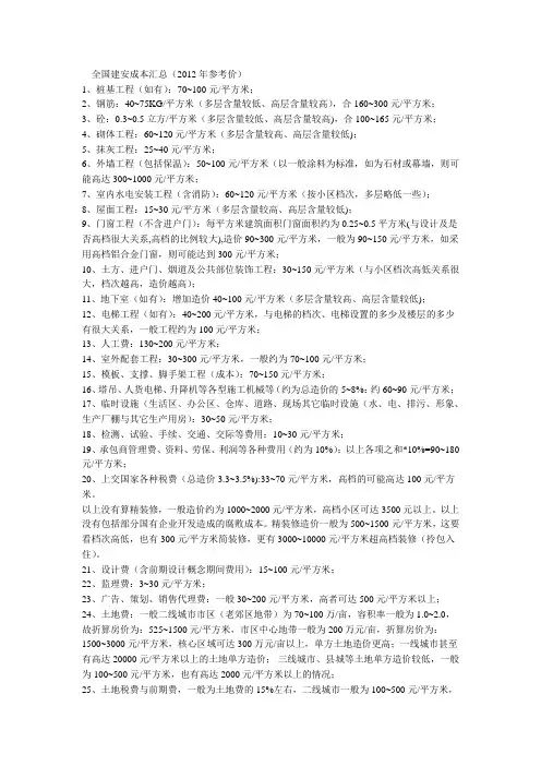 全国建安成本汇总(2012年参考价)