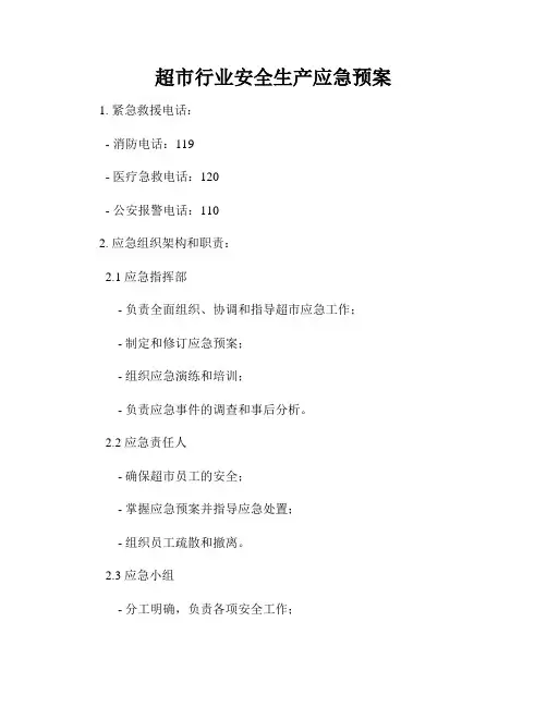 超市行业安全生产应急预案