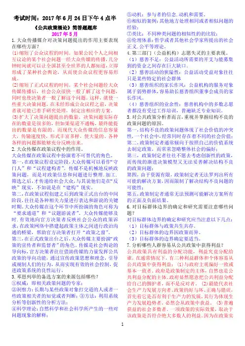 《公共政策概论》简答题题库