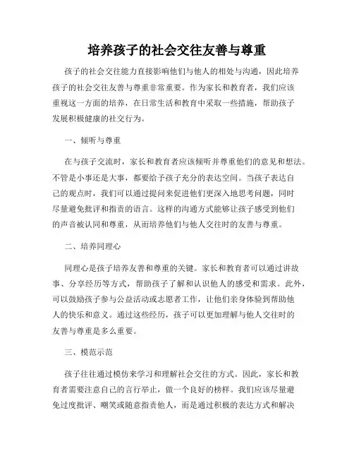 培养孩子的社会交往友善与尊重