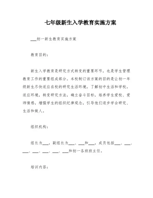 七年级新生入学教育实施方案