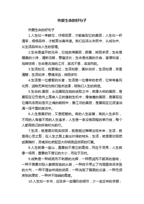 热爱生命的好句子