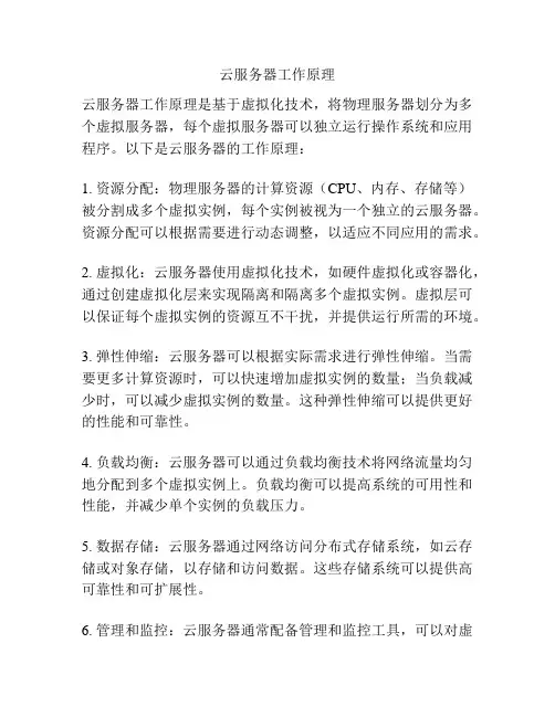 云服务器工作原理