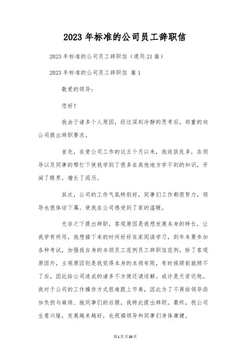 2023年标准的公司员工辞职信