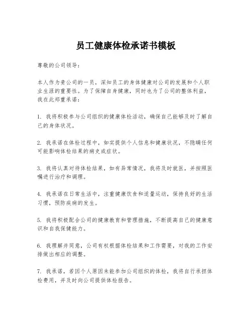 员工健康体检承诺书模板