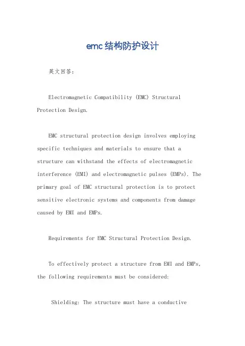 emc结构防护设计