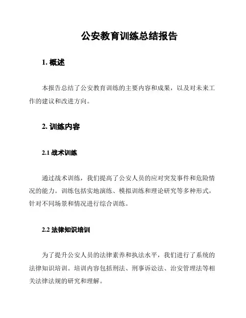 公安教育训练总结报告