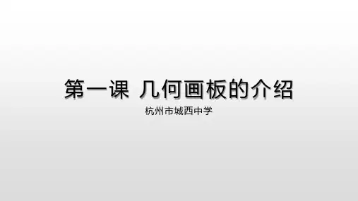 中小幼第一课 几何画板的介绍公开课教案教学设计课件【一等奖】