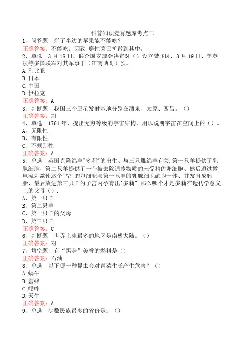 科普知识竞赛题库考点二