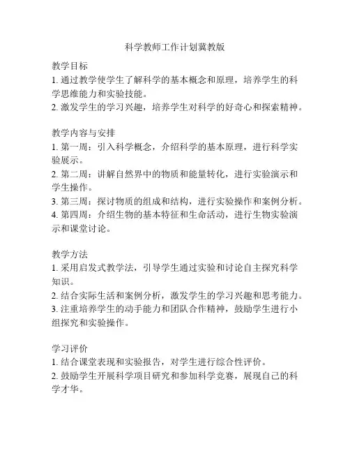 科学教师工作计划冀教版