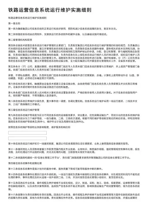 铁路运营信息系统运行维护实施细则