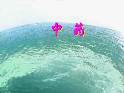 中药PPT精选课件