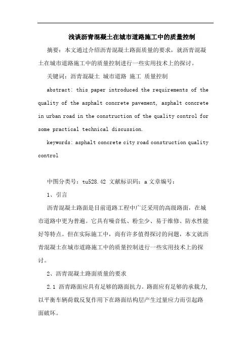 沥青混凝土在城市道路施工中质量控制论文
