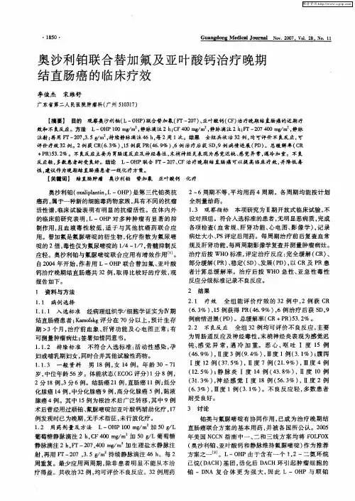 奥沙利铂联合替加氟及亚叶酸钙治疗晚期结直肠癌的临床疗效