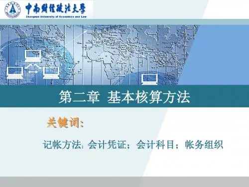 第二章  基本核算方法