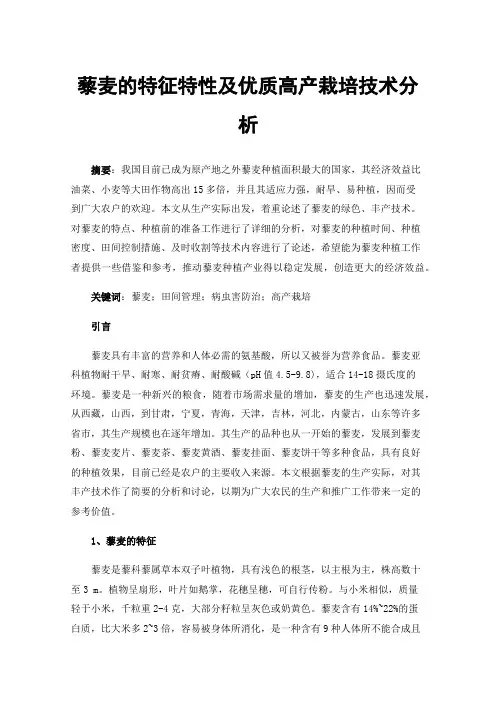 藜麦的特征特性及优质高产栽培技术分析