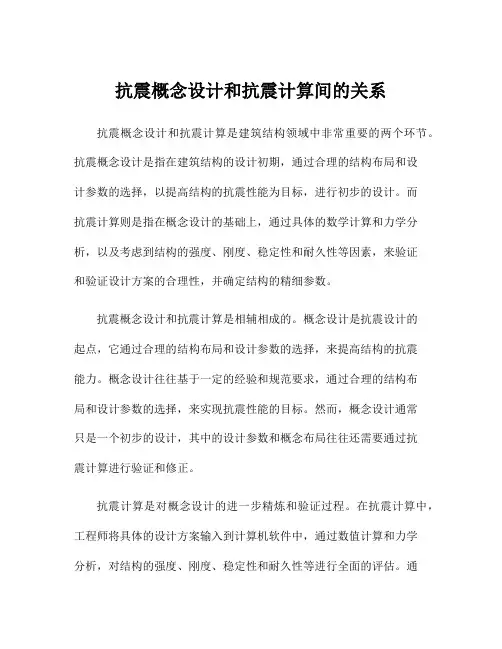 抗震概念设计和抗震计算间的关系