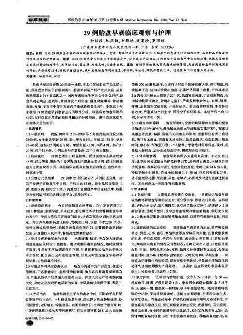 29例胎盘早剥临床观察与护理