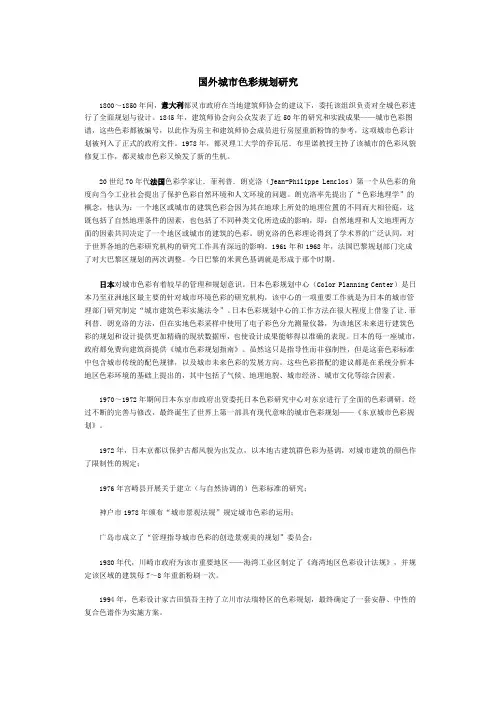 国外城市色彩规划研究