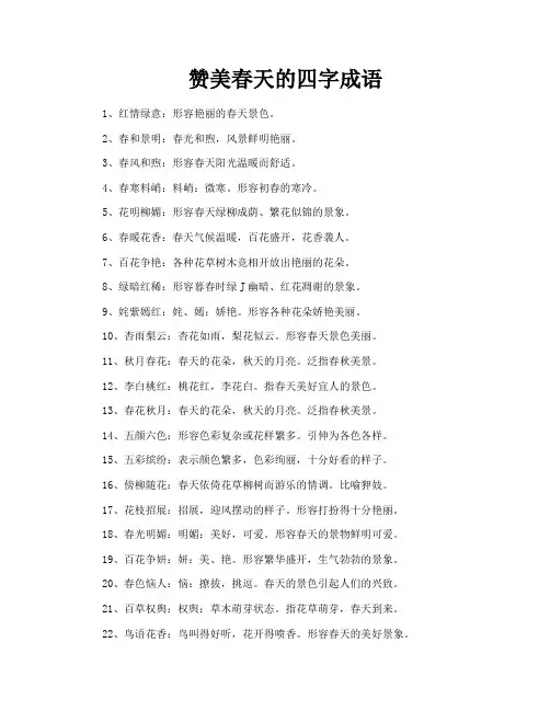 赞美春天的四字成语