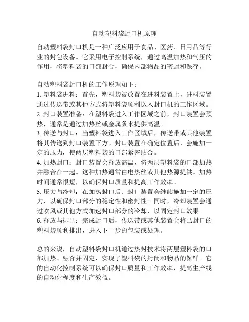 自动塑料袋封口机原理