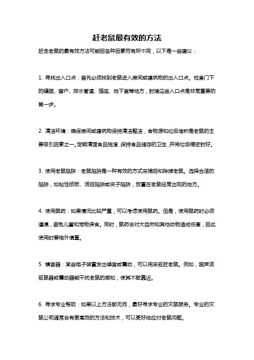 赶老鼠最有效的方法