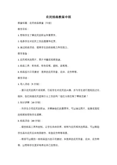 农民绘画教案中班