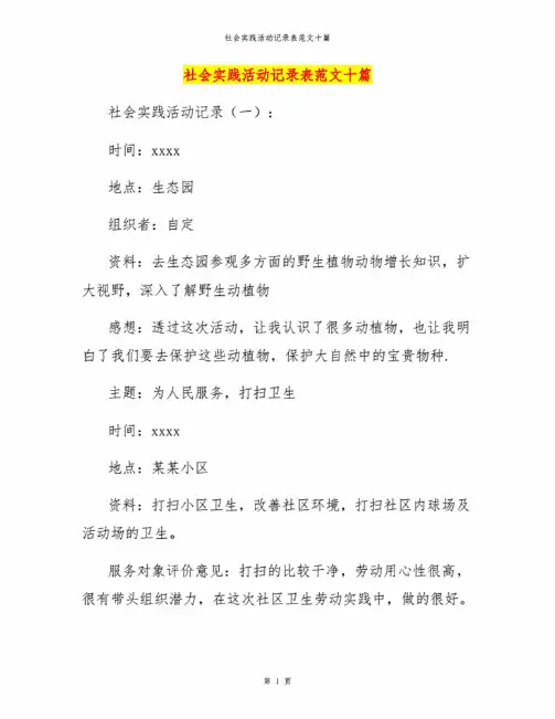 社会实践活动记录表范文十篇