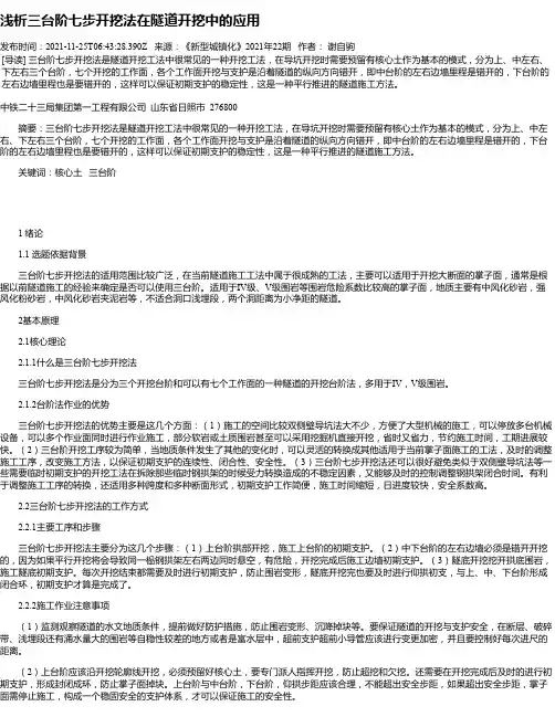 浅析三台阶七步开挖法在隧道开挖中的应用