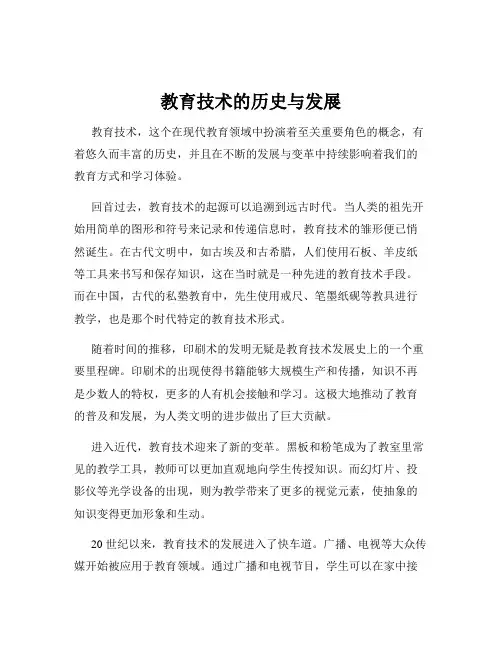 教育技术的历史与发展