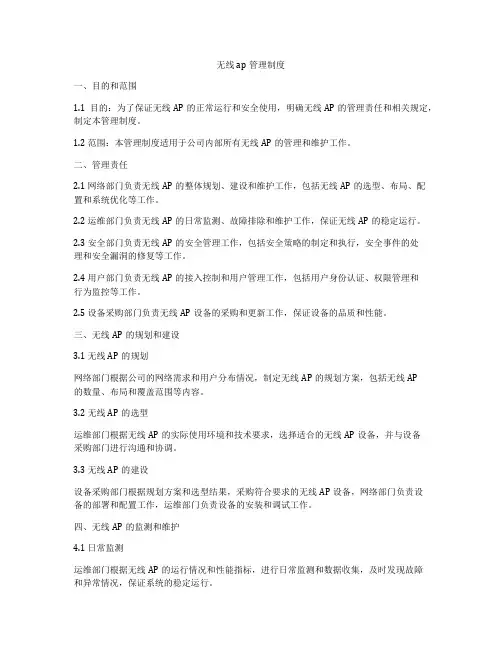 无线ap管理制度