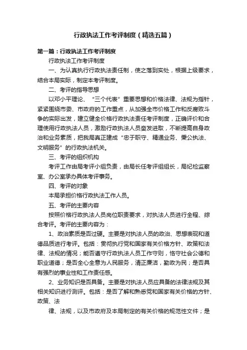 行政执法工作考评制度（精选五篇）