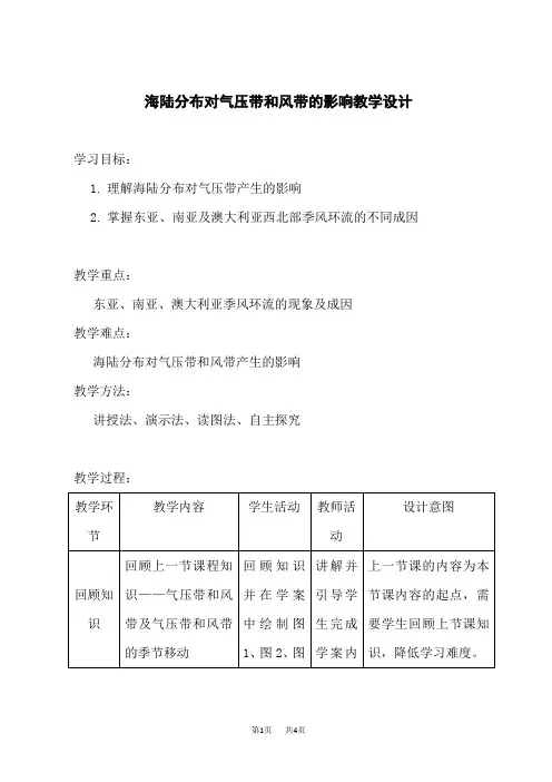 人教版高中地理选择性必修第1册 海陆分布对气压带和风带的影响教学设计