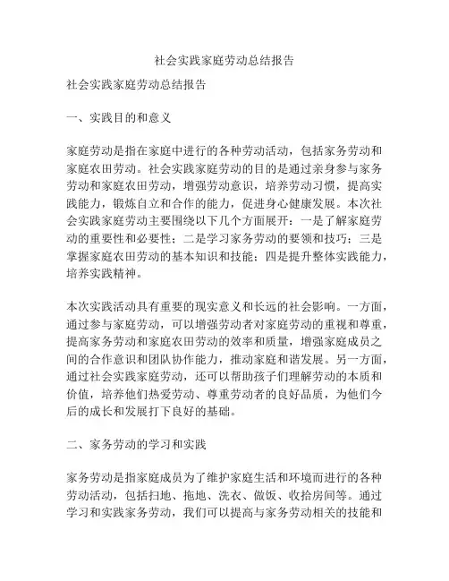 社会实践家庭劳动总结报告