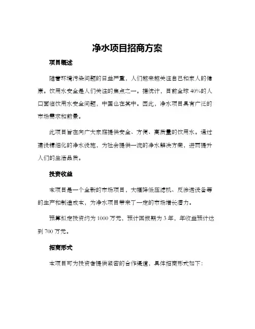 净水项目招商方案