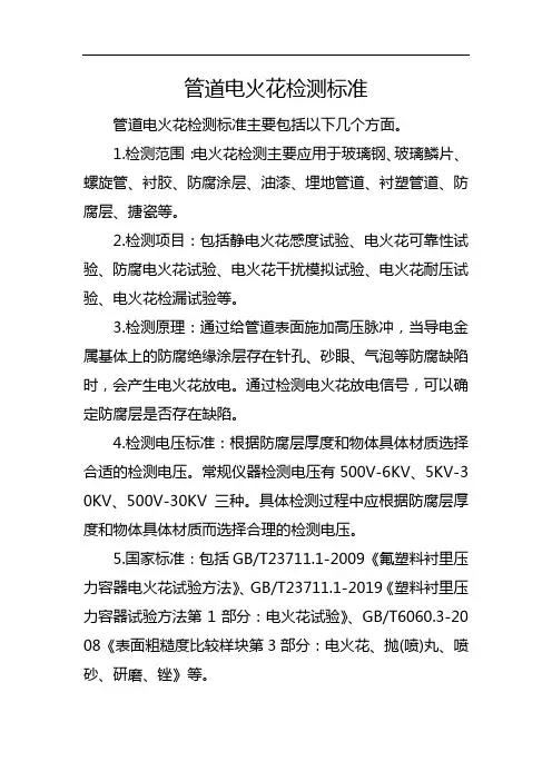 管道电火花检测标准