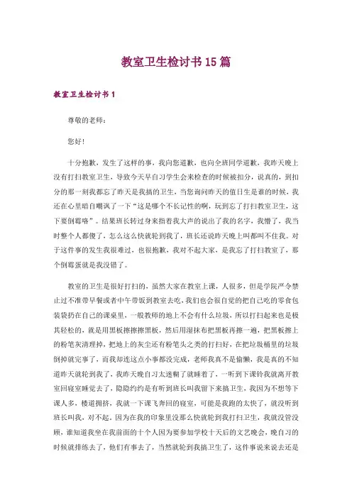 教室卫生检讨书15篇