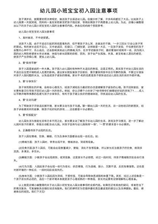 幼儿园小班宝宝初入园注意事项