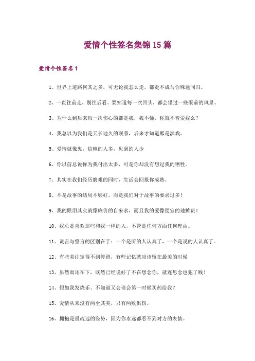 爱情个性签名集锦15篇