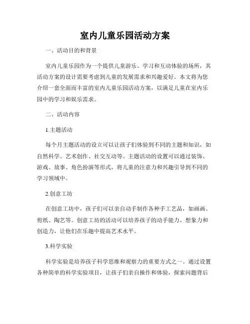 室内儿童乐园活动方案