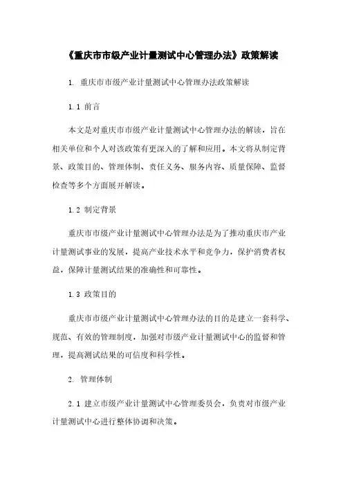 《重庆市市级产业计量测试中心管理办法》政策解读